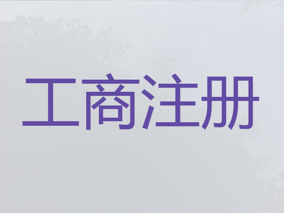 贵港公司注册-公司注销-公司变更